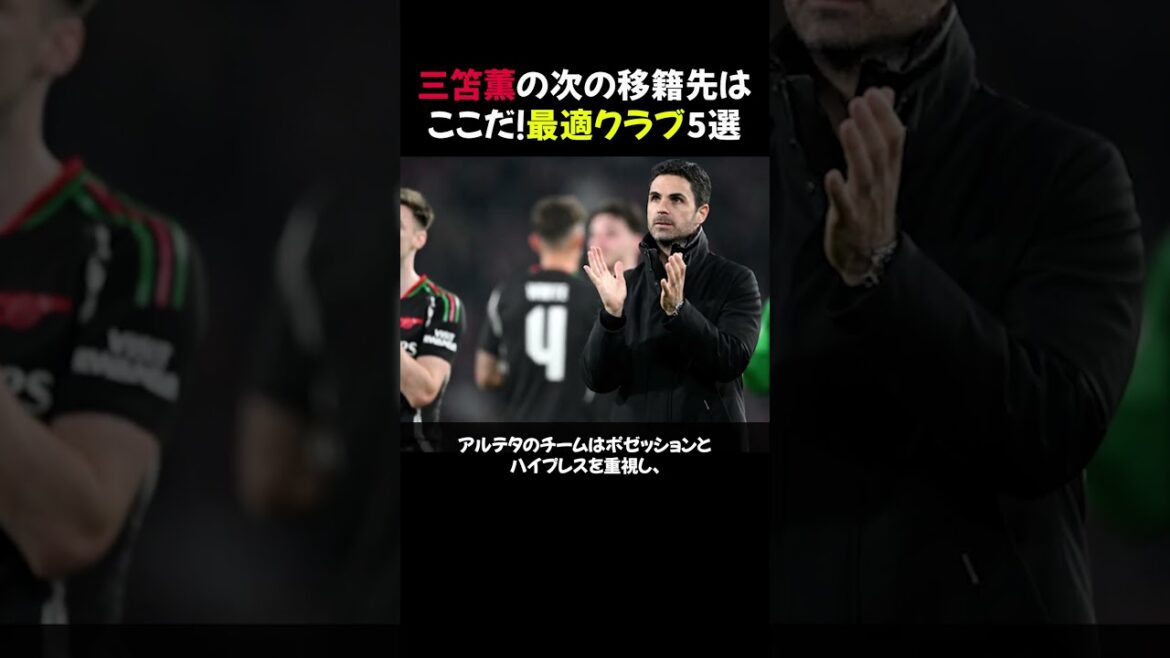 [À voir absolument]La prochaine destination de transfert de Kaoru Mitoma est ici ! 5 meilleurs clubs #shorts