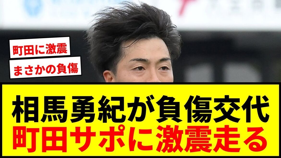 [Dernières nouvelles]Grave tremblement de terre à Machida ! L'attaquant représentant du Japon Yuki Soma a été remplacé sur blessure à la 12e minute de la première mi-temps... il s'est fortement tordu la cheville droite au moment crucial pour se qualifier pour les quarts de finale de l'ACL.