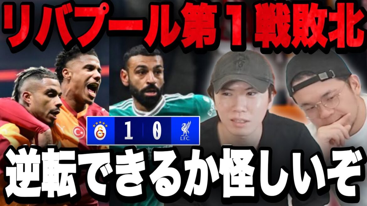 Le CL Liverpool perd de manière inattendue lors du premier match contre Galatasaray... Des données qui doutent de leur capacité à renverser la situation sont révélées[Prechan]