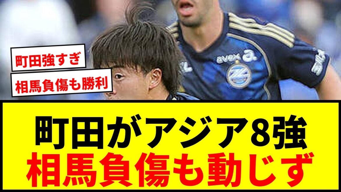 [Breaking News]Machida devient le premier joueur japonais à accéder au top 8 de l'ACLE ! Yuki Soma reste imperturbable face à son remplacement sur blessure et est une grande star !