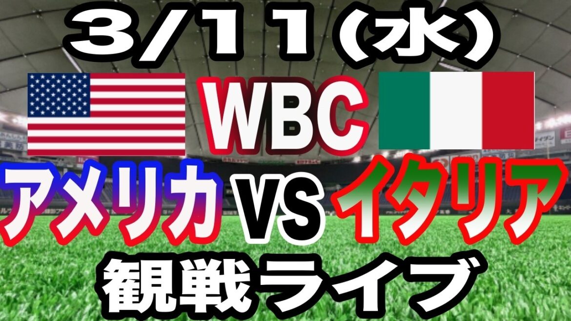 [WBC][USA vs. Italy Live]3/11 (mercredi) USA vs Italie en direct #Shohei Otani #Yoshinobu Yamamoto #Diffusion en direct