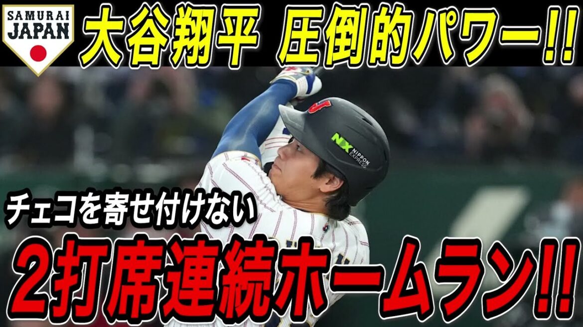 Shohei Otani pour la première fois en WBC ! 2 circuits consécutifs au bâton ! ! Tournoi n°3 et n°4 des balles extra-larges qui accablent la République tchèque pour la première fois en deux matchs ! Match contre la République tchèque[WBC/MLB/Shohei Otani/Réaction à l'étranger]