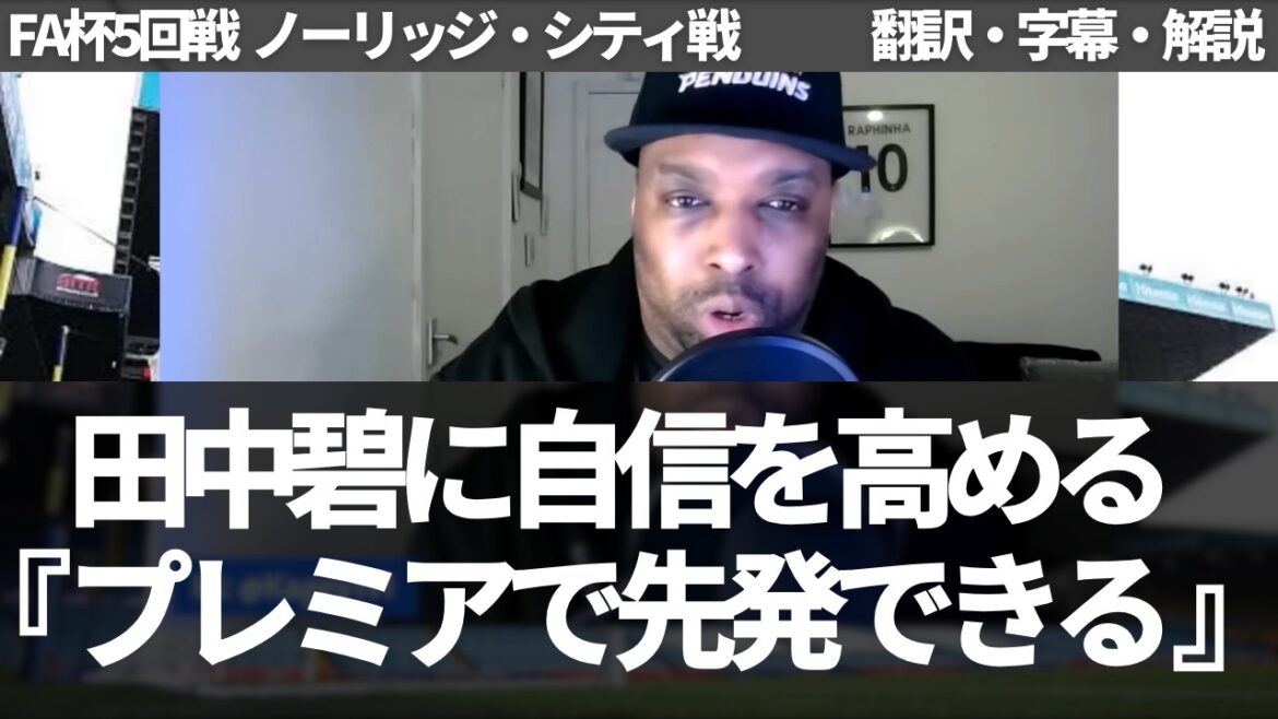 "Les statistiques ont prouvé qu'Aoi Tanaka peut le faire." Les fans de Leeds sont convaincus qu'Aoi Tanaka peut débuter en Premier League[avec sous-titres et commentaires]