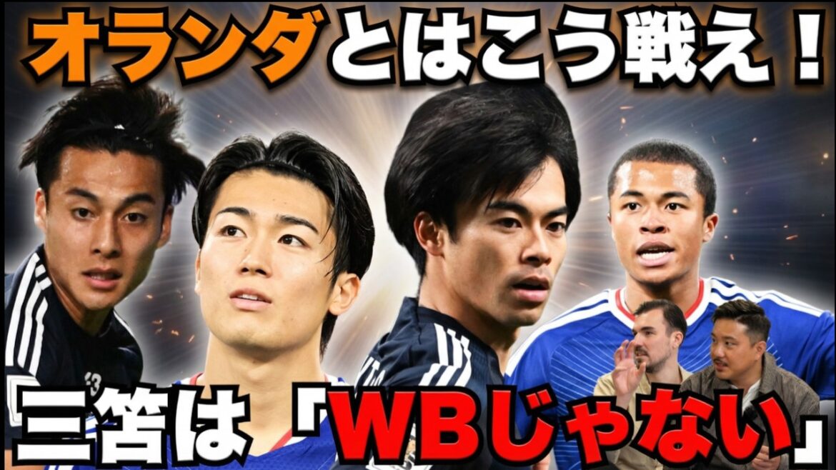 [Yasuda contre Hafner]La formation de départ pour le match de Coupe du Monde contre les Pays-Bas est si différente !? Est-ce le puissant Joe Rui Chima Fujita ou l'équipe de défense imprenable ? 11 personnes capables de « gagner » sélectionnées par une combinaison qui connaît parfaitement le pays ennemi