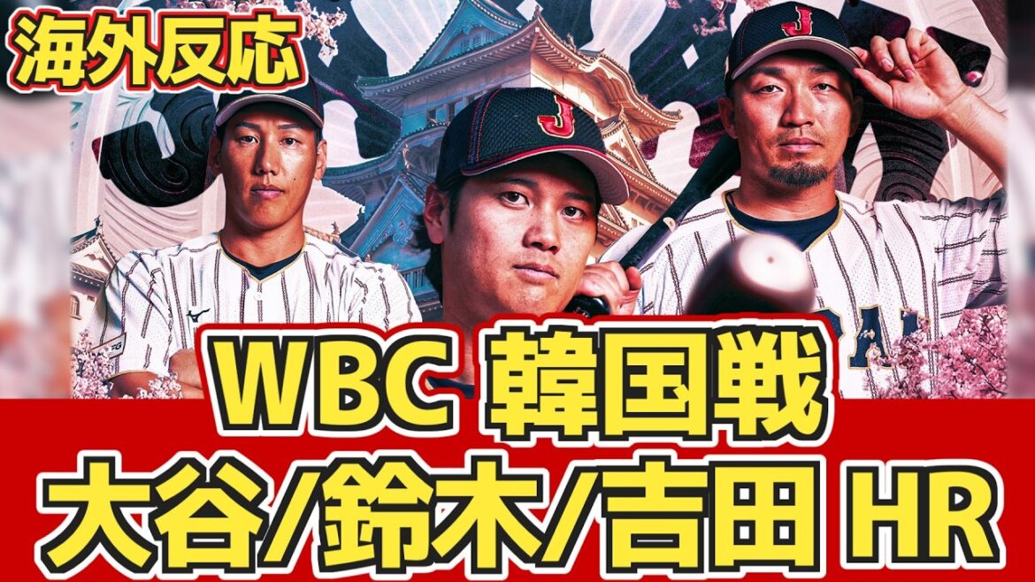 [Réactions d'outre-mer]« La composition des frappeurs du Japon est trop incroyable » Les fans de baseball d'outre-mer sont excités ! WBC Corée contre Japon 7 mars[Home run de Shohei Otani][Masanao Yoshida][Seiya Suzuki]