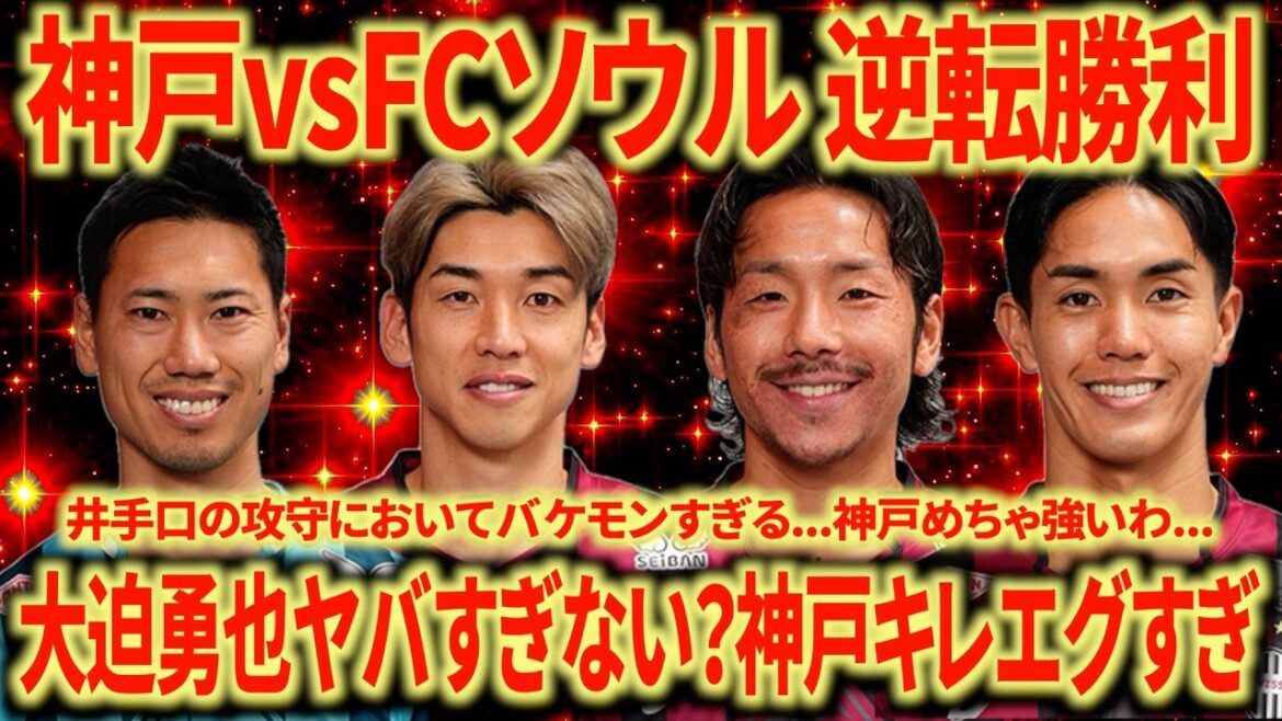 [Best 8]Revue ACLE Vissel Kobe vs FC Séoul : Yuya Osako fait un retour complet. Le cliché d'Ideguchi est trop beau... La netteté de Sasaki & Muto est trop dure...