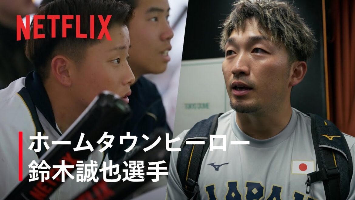 HÉROS DE LA VILLE D'ORIGINE à ARAKAWA Seiya Suzuki | Classique mondiale de baseball 2026 | Netflix Japon