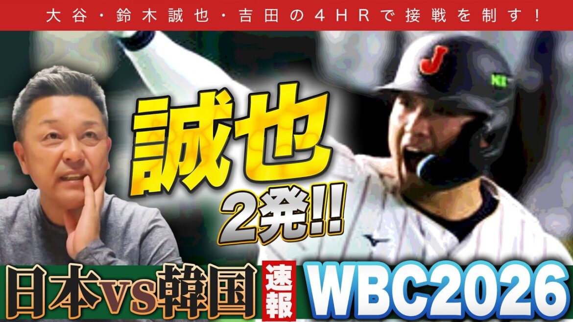 [Match WBC Japon-Corée]Grand groupe... Un total de 8 points RBI ! Commentaires d'actualité sur le match Japon-Corée !