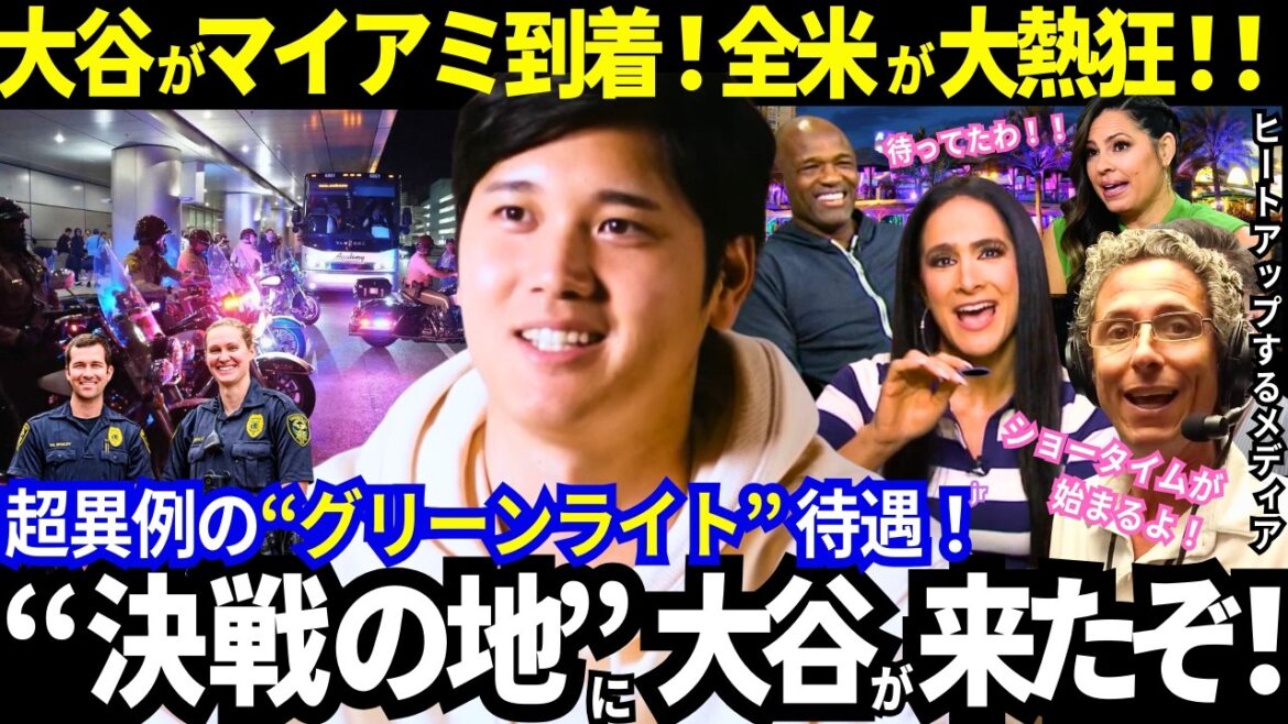 [Shohei Otani]Arrivé à Miami ! Les États-Unis transfèrent sans arrêt les Samouraïs du Japon avec un traitement spécial inhabituel ! Scène de la bataille décisive, les médias américains se déchaînent ! « Otani est un super-héros ! » Même les pays puissants qui l’attaquent nous regardent avec passion ![Réaction à l'étranger/WBC]