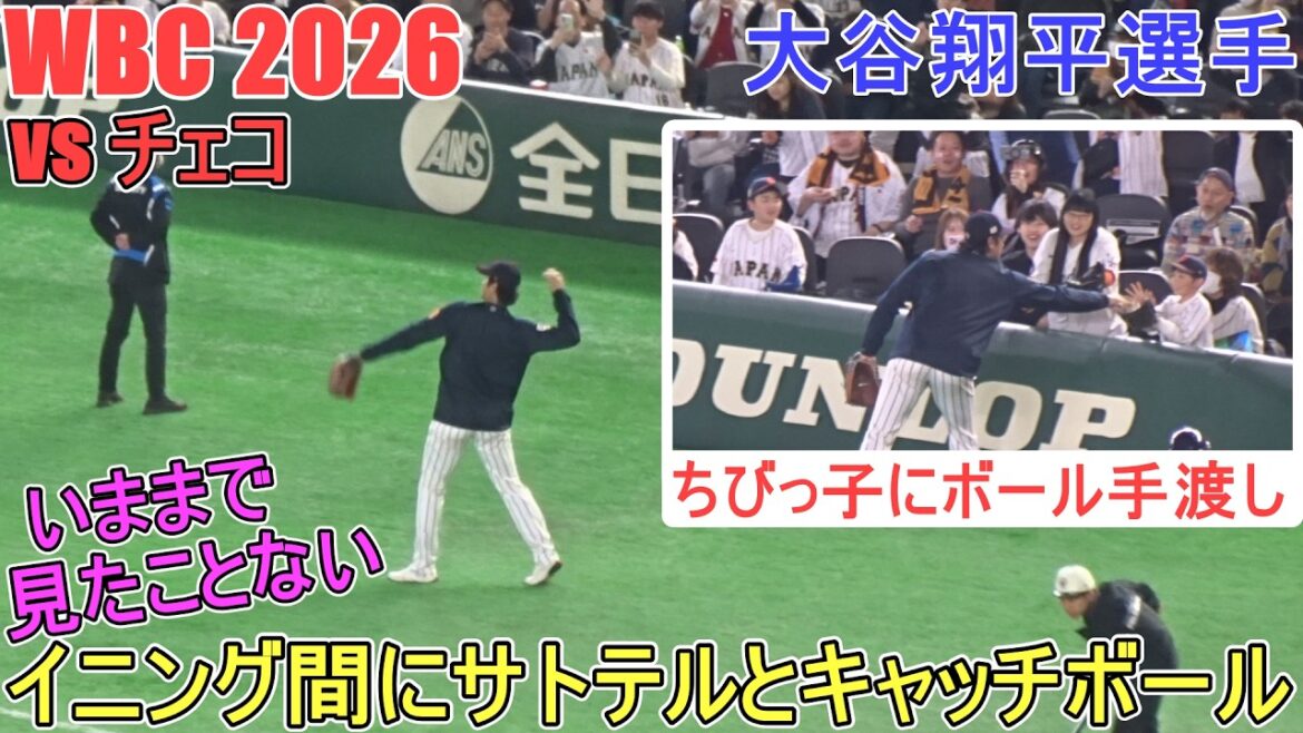 ♦️Attrapez entre les manches et présentez le ballon au petit♦️[Shohei Otani]WBC2026 Samurai Japan vs République tchèque 2026.03.10