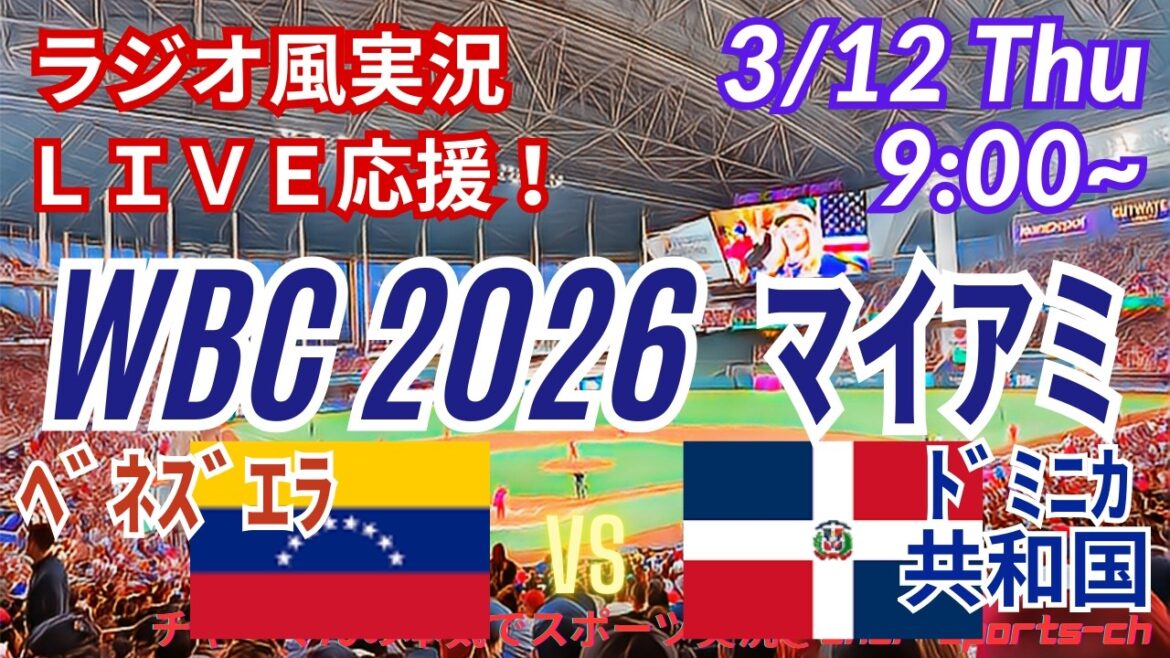 [Baseball/WBC Miami Round]3/12 Soutenons tous la République Dominicaine contre le Venezuela ! #Shohei Otani #Seiya Suzuki #Yoshinobu Yamamoto #Samurai Japan Live #WBC #République Dominicaine Venezuela Dernières nouvelles du jour