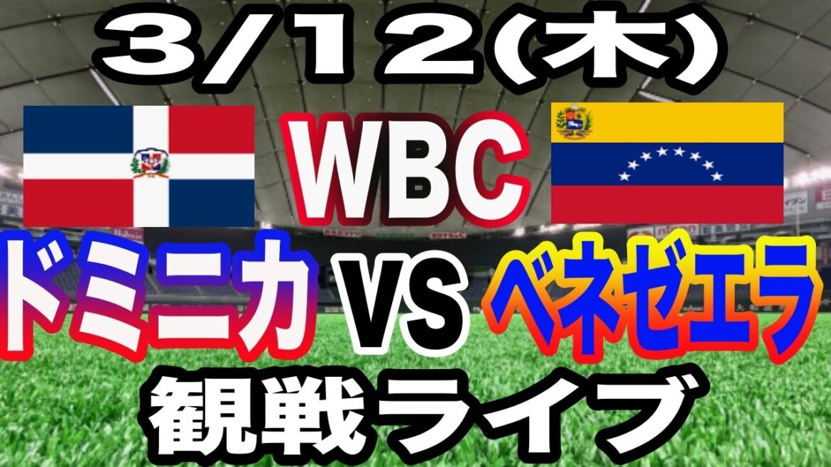 [WBC][Dominican vs Venezuela Live]3/12 (jeudi) République dominicaine vs Venezuela en direct #Shohei Otani #Yoshinobu Yamamoto #Diffusion en direct
