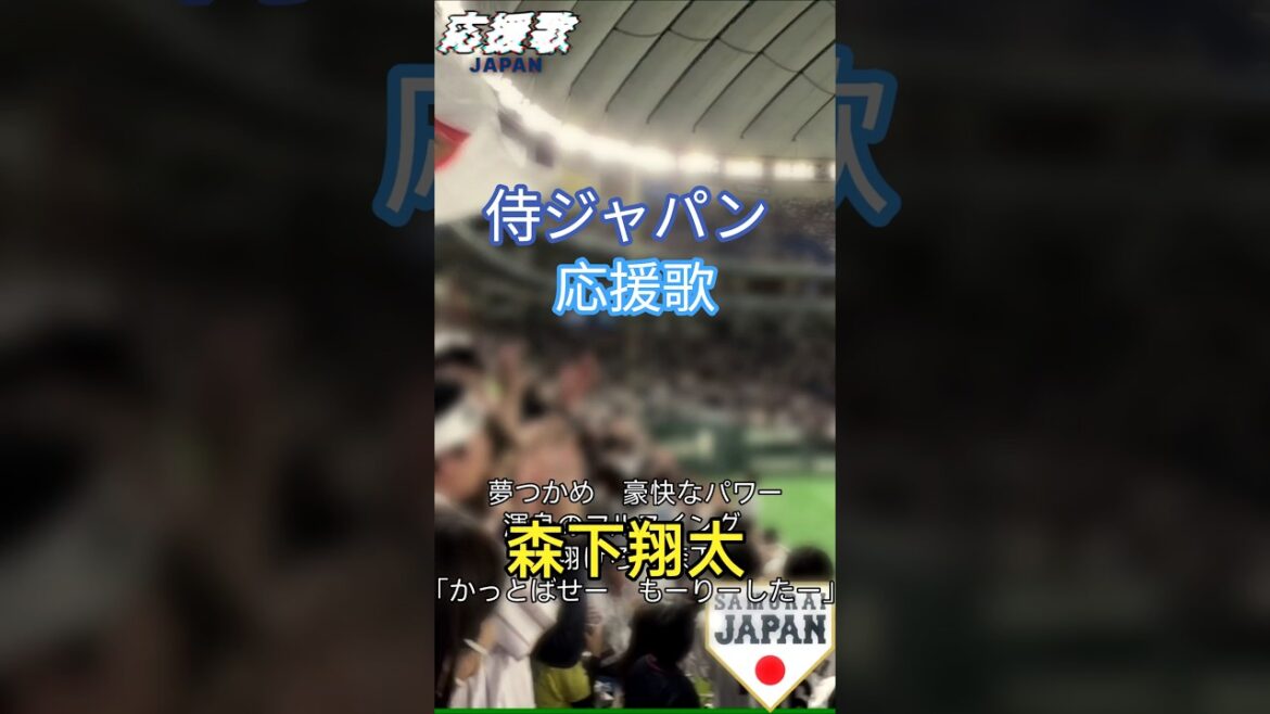 WBC SAMURAI JAPAN Chanson d'encouragement de l'équipe nationale du Japon Shohei Otani, Seiya Suzuki, Masanao Yoshida, Shota Morishita, Teruaki Sato #shorts #Samurai Japan #Japon #japan #chanson d'encouragement #Shohei Otani #Seiya Suzuki #Masanao Yoshida #Shota Morishita