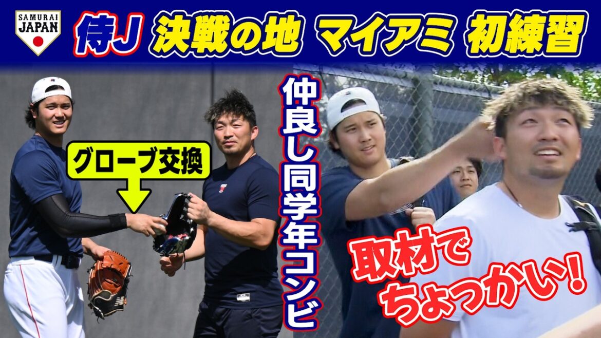 [Un petit échange de gants et une interview]Shohei Otani et Seiya Suzuki, bons amis de la même classe, se détendent | Samurai Japan s'entraîne pour la première fois à Miami, lieu de la bataille décisive | Classique mondiale de baseball (WBC)