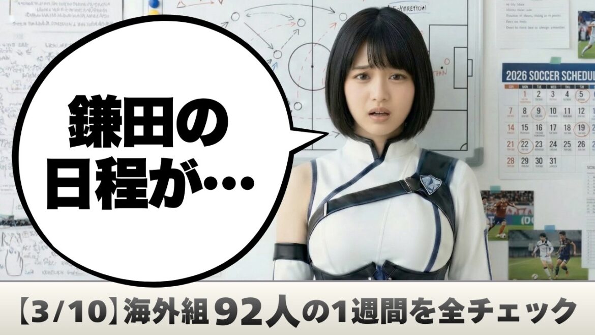 [92 footballeurs japonais d'outre-mer]Dernières tendances et résumé des résultats des grandes ligues européennes aux deuxièmes divisions et aux jeunes joueurs (3 au 8 mars 2026)