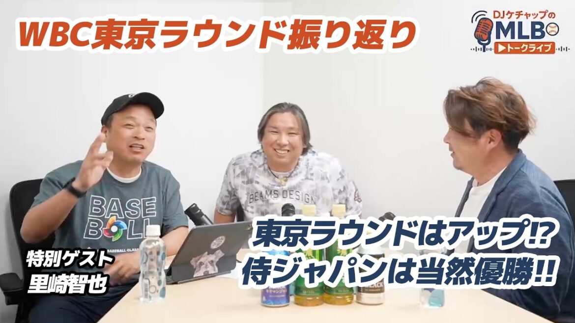 [Analyse de Tomoya Satosaki]Yusei Kikuchi est-il dangereux en demi-finale ? Samurai Japon WBC Résumé du tour de Tokyo