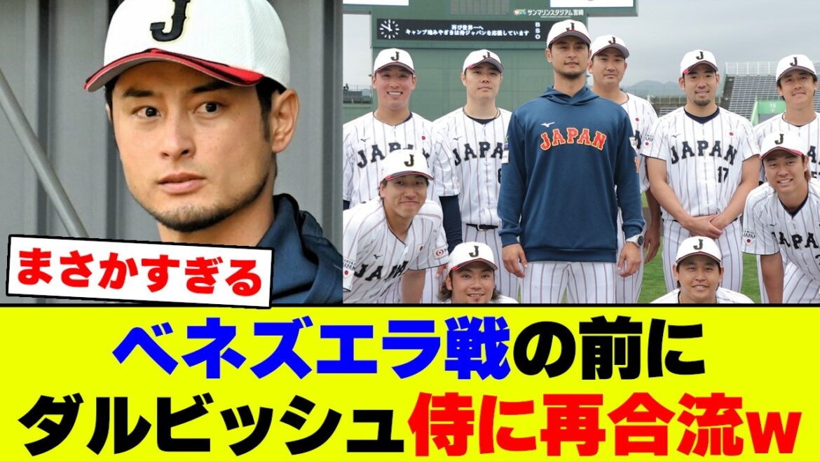 [Bonne nouvelle]Darvish rejoint Samurai Japan à Miami avant le match contre le Venezuela...Voici la réaction d'internet[Réaction de Nan J Nan G][2ch 5ch]