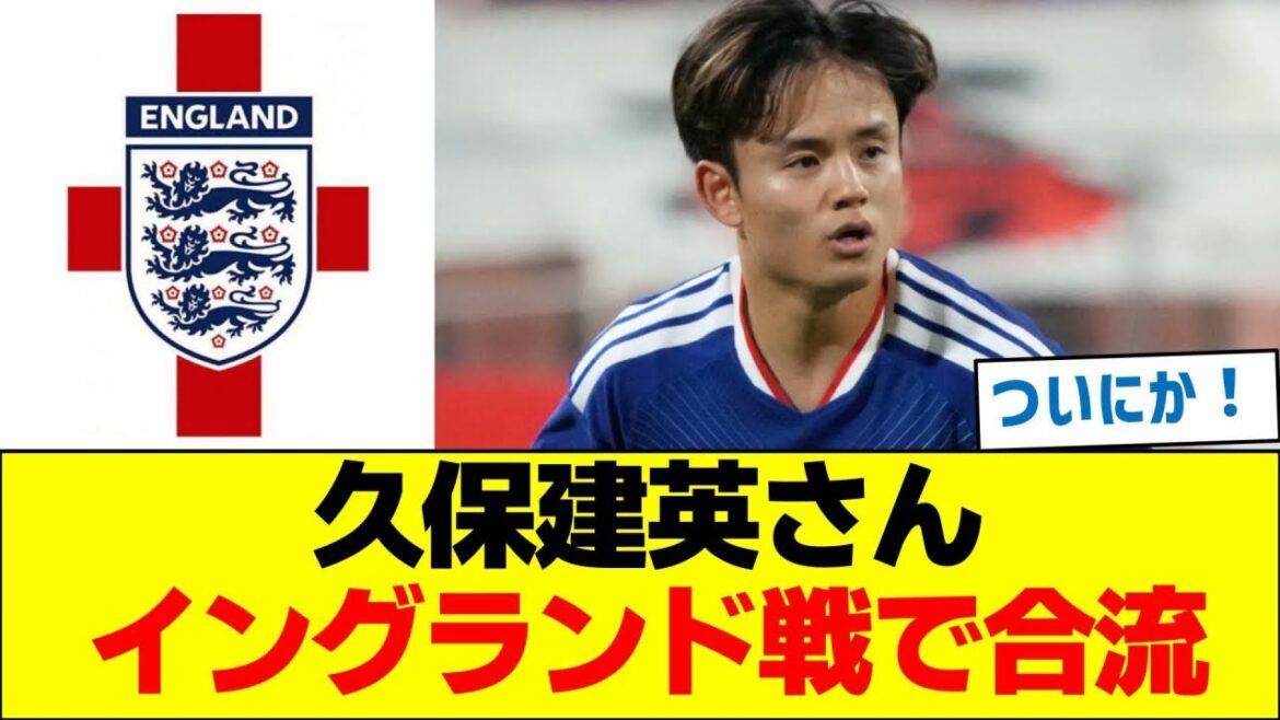 Takefusa Kubo rejoint l'équipe pour le match contre l'Angleterre
