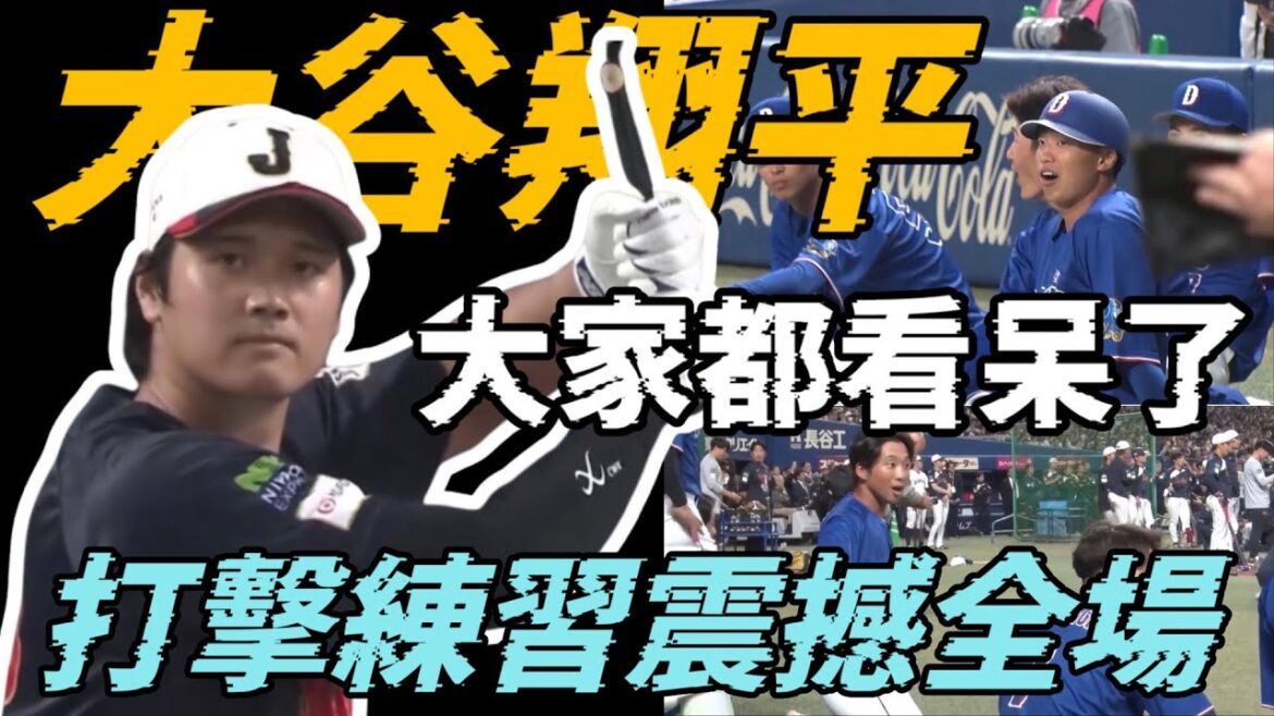Le bombardement sauvage de Shohei Ohtani lors de son entraînement de frappe a choqué le public et tout le monde sur la touche a été stupéfait. SHOHEI OHTANI
