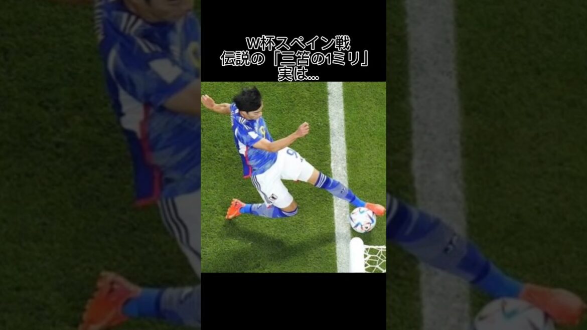 Le légendaire "Mitoma's 1mm" contre l'Espagne en Coupe du Monde est en fait...