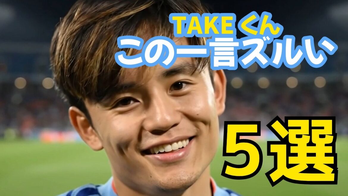 [IA générée]5 « Mots qui vous feraient grincer des dents si TAKE-kun les prononçait » choisis par les fans de Takefusa Kubo
