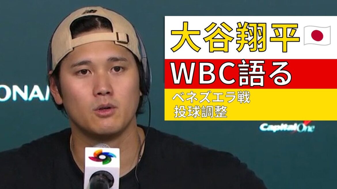 Shohei Ohtani parle du match WBC contre le Venezuela et de l'ajustement du lanceur | Shohei Ohtani sur la montée en puissance des WBC et des Dodgers