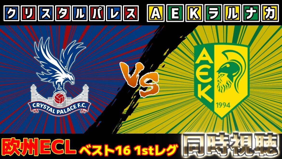 [Le tournoi final commence. Onze de départ de Daichi Kamata !!!]Crystal Palace vs AEK Larnaca | ECL/Ligue de Conférence
