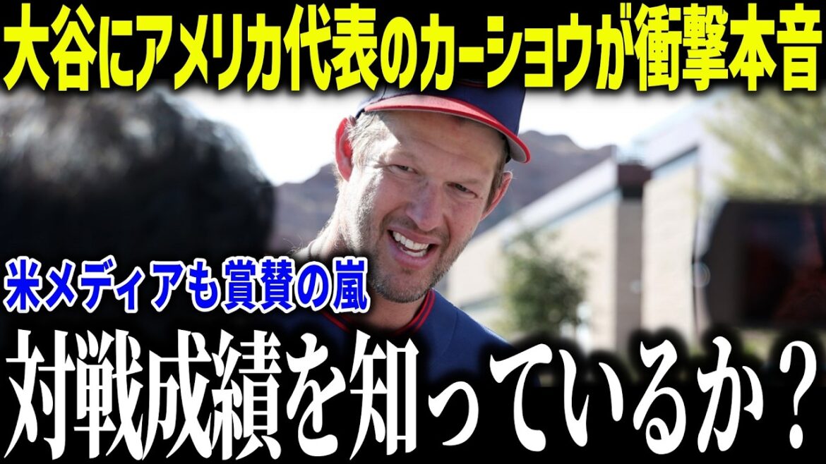 La vérité choquante du représentant américain du WBC Kershaw à propos de Shohei Otani : « Le saviez-vous ? » Une tempête d'éloges des États-Unis suite à la demande d'Ohtani de jouer contre son ancien collègue[Réaction outre-mer/MLB/Major/Baseball]
