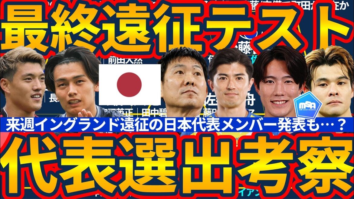 [L'annonce de l'équipe représentative sera faite la semaine prochaine│ Test final de la tournée de l'équipe nationale japonaise]Comment Moriyasu Japon utilisera-t-il les joueurs blessés et les jeunes talents émergents lors de la sélection des membres pour la tournée en Angleterre ?
