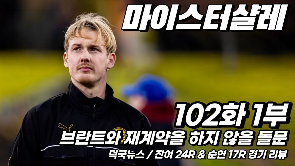 [102화/1부] Deokguk News / Dolmun ne renouvellera pas son contrat avec Brandt / Remaining 24R & Sunyeon 17R Match review