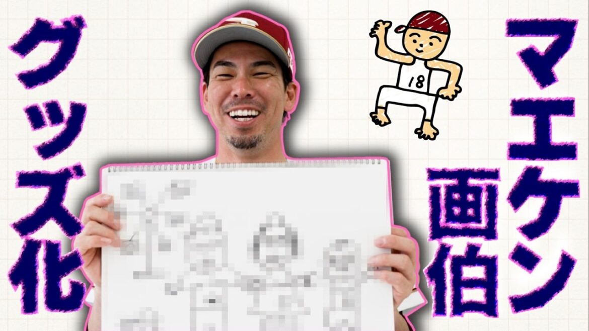 [Maeken Artist]Les dessins de #Kenta Maeda ont été transformés en biens 🖌✨