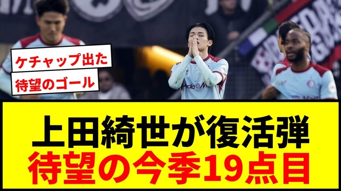 [Dernières nouvelles]Kiyo Ueda de Feyenoord marque le but tant attendu pour la première fois en 92 jours ! 19ème point de la saison avec un puissant coup de tête de CK !