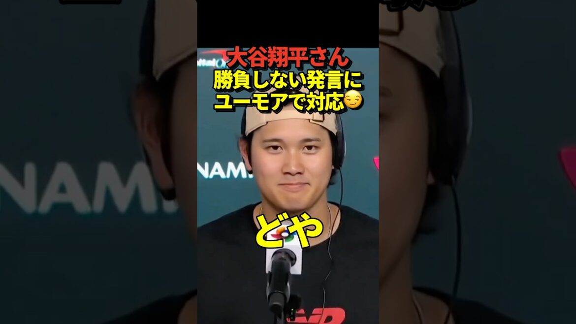 Shohei Ohtani répond au commentaire de l'entraîneur vénézuélien Miguel Cabrera selon lequel Ohtani devrait participer aux quatre présences au bâton avec beaucoup d'humour qui allie respect et provocation !
