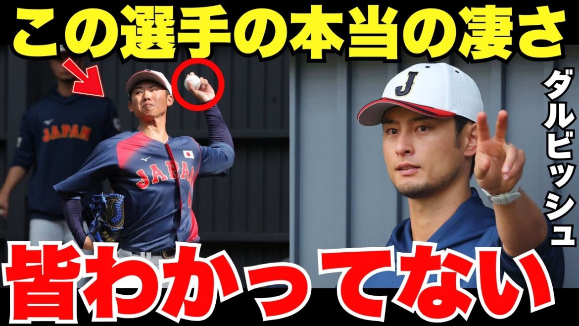 2026 WBC "La vraie grandeur de ce joueur est..." Darvish a été surpris par la grandeur de Ryuhei Sotani