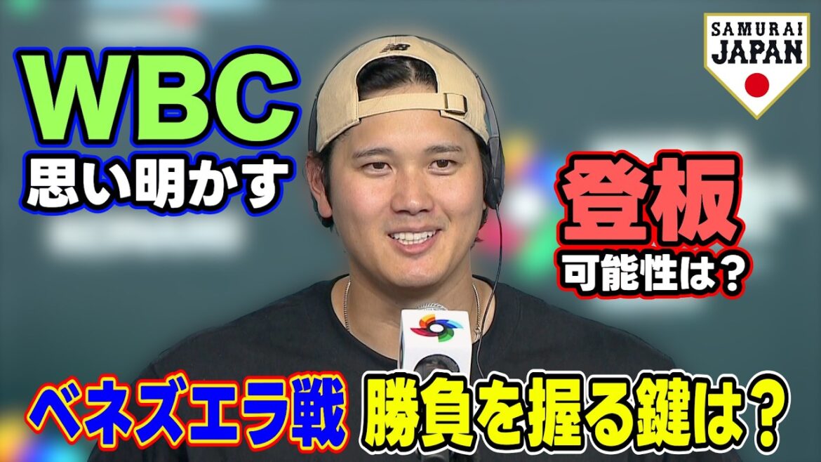 [Quelle est la clé pour gagner le match contre le Venezuela ? ]Shohei Otani révèle ses réflexions sur WBC à l'endroit où il a réalisé l'exploit 50-50 | Interrogé sur la possibilité de pitcher, mais souligne "la sincérité envers l'équipe" | Classique mondiale de baseball (WBC)