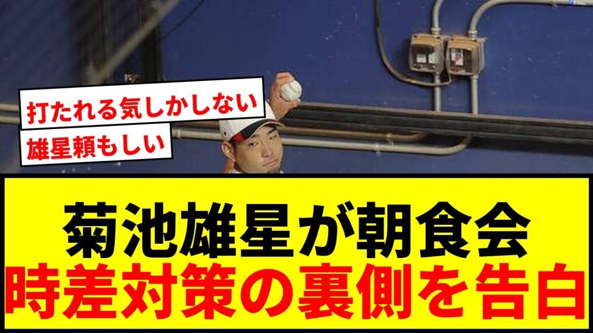 [Sujet]La vraie raison pour laquelle Yusei Kikuchi a organisé un petit-déjeuner pour faire face au décalage horaire : "Je dois inviter quelqu'un de force..."