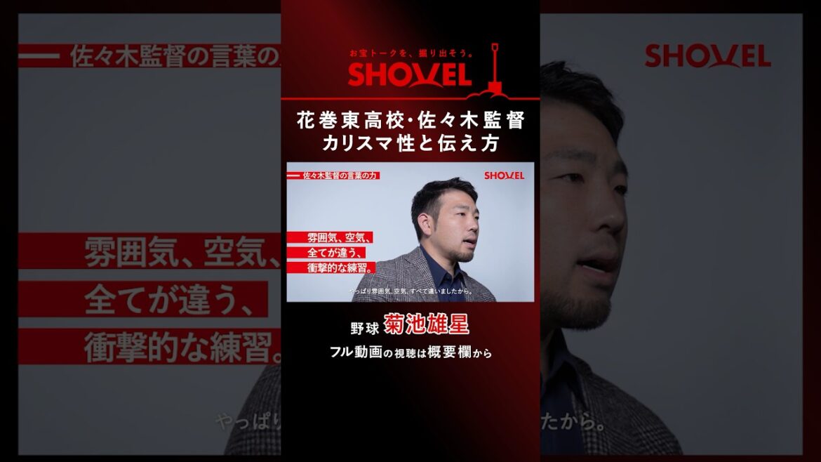 [Baseball/Yusei Kikuchi]Le charisme et la façon de communiquer de l'entraîneur du lycée Hanamaki Higashi, Sasaki