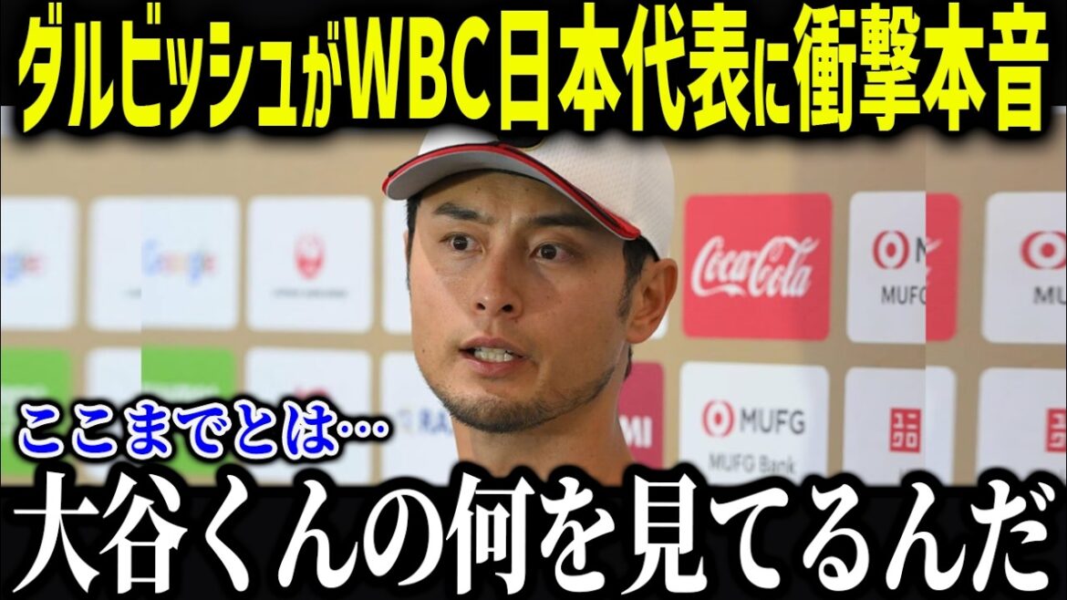 Darvish, conseiller du WBC, révèle l'essentiel : « Nous devons examiner la vraie nature d'Otani... » L'analyse trop approfondie du vétéran est trop dangereuse[Réaction d'outre-mer/MLB/Shohei Otani]
