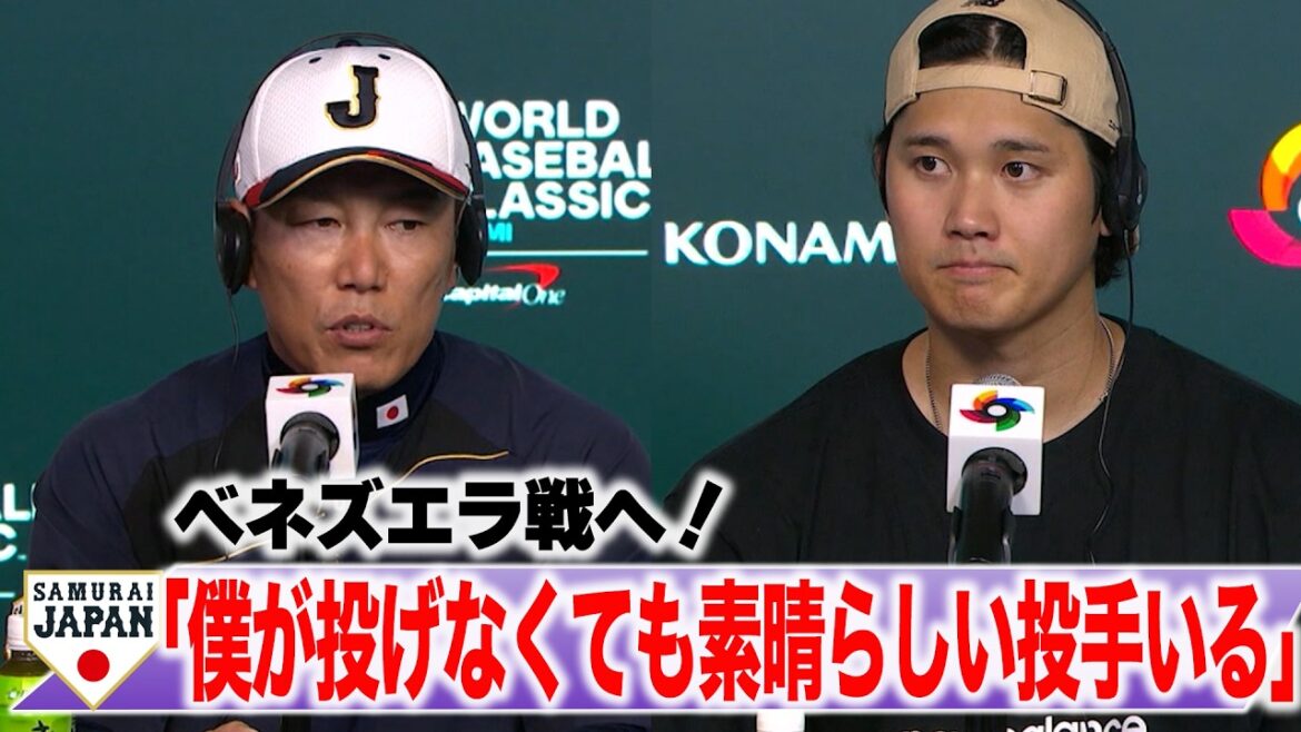 [Full]Shohei Otani « Toucher la batte de Cabrera m'a donné de la force » La stratégie du Venezuela est « d'éviter 4 présences au bâton »⁉︎ / Manager Hirokazu Ibata « Le lanceur partant est Yoshinobu Yamamoto. Je veux qu'il aille aussi loin qu'il peut.''[Conférence de presse officielle]
