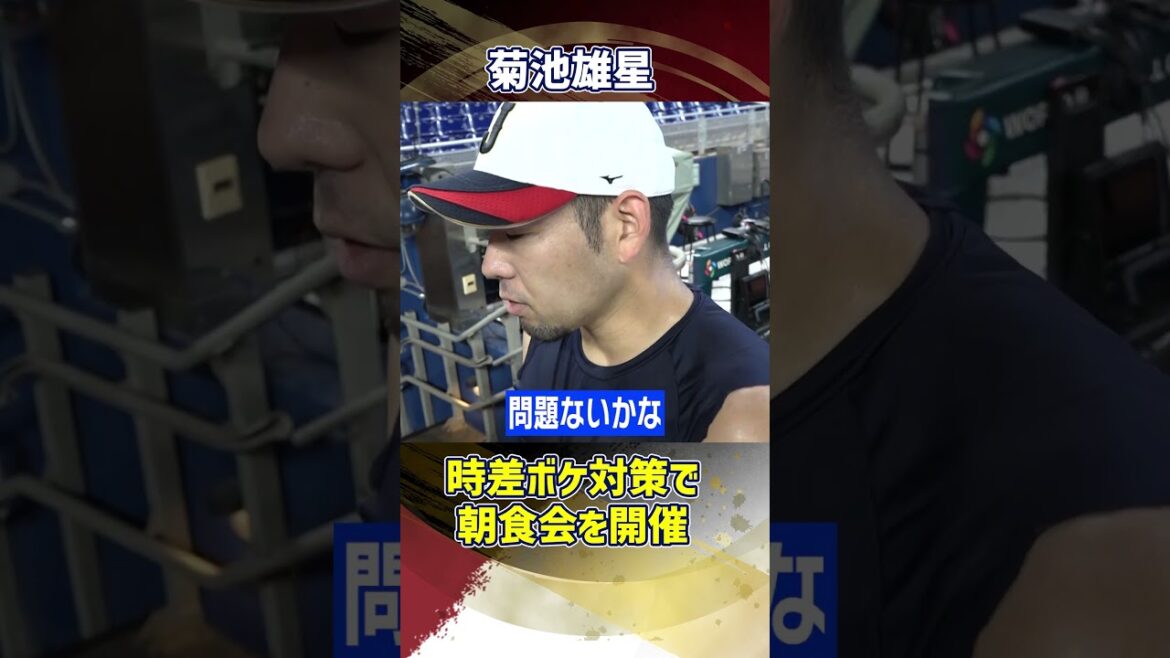 [Petit-déjeuner pour lutter contre le décalage horaire]Yusei Kikuchi enseigne à ses juniors comment ajuster ses compétences | Classique mondiale de baseball (WBC) #shorts
