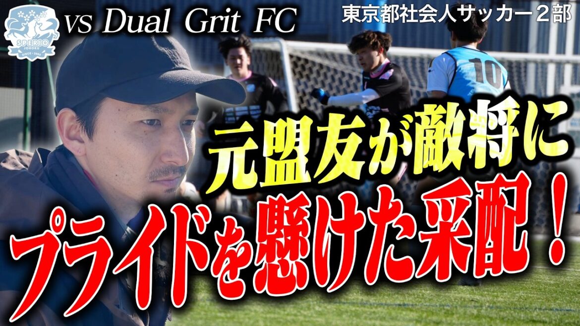 [Confrontation avec l'ancien manager de la J Leaguer]Ikuya Kogure contre Hiroki Kono ! Une bataille du destin où les alliés font obstacle en tant que généraux ennemis.
