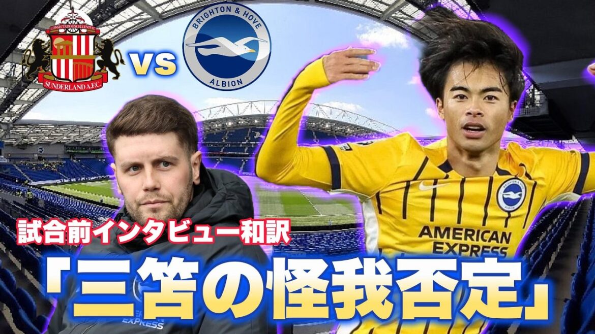 [Traduction japonaise]Interview d'avant-match Sunderland vs Brighton Traduction japonaise ! Mitoma nie toute blessure