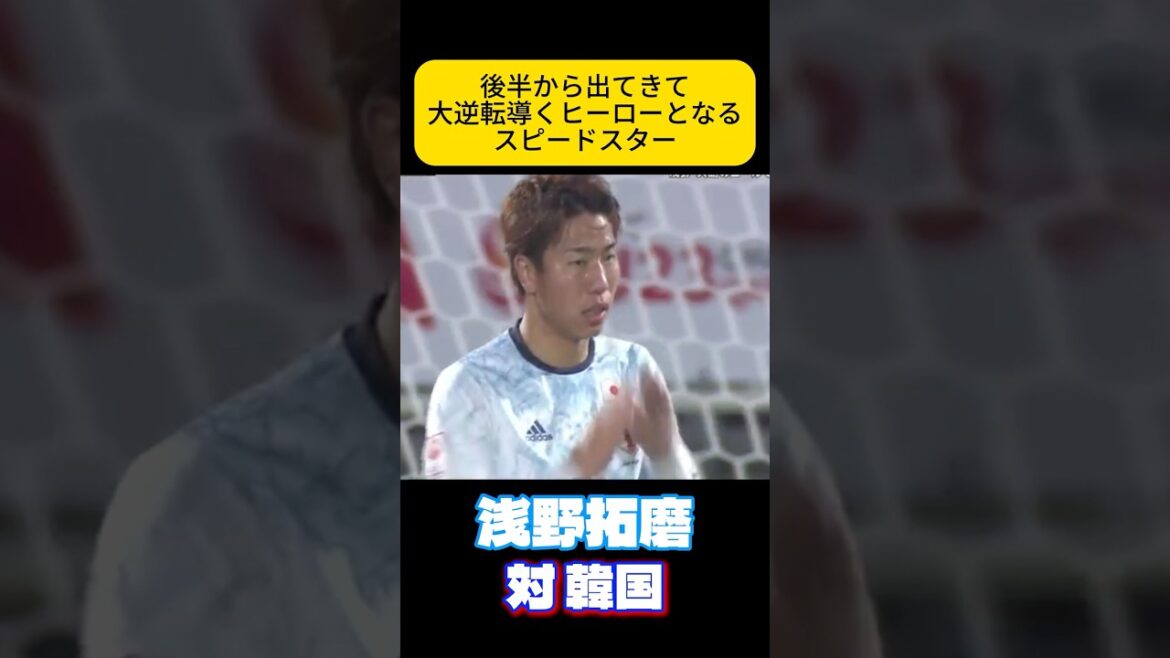 Vitesse fascinante Takuma Asano Équipe nationale de football du Japon