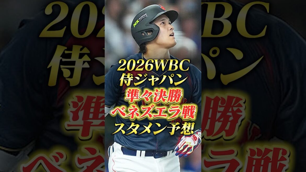 ⚾️ Prédiction de la composition de départ des quarts de finale du WBC Samurai Japan 2026 ⚾️ #wbc #Samurai Japan #quarts de finale #composition de départ