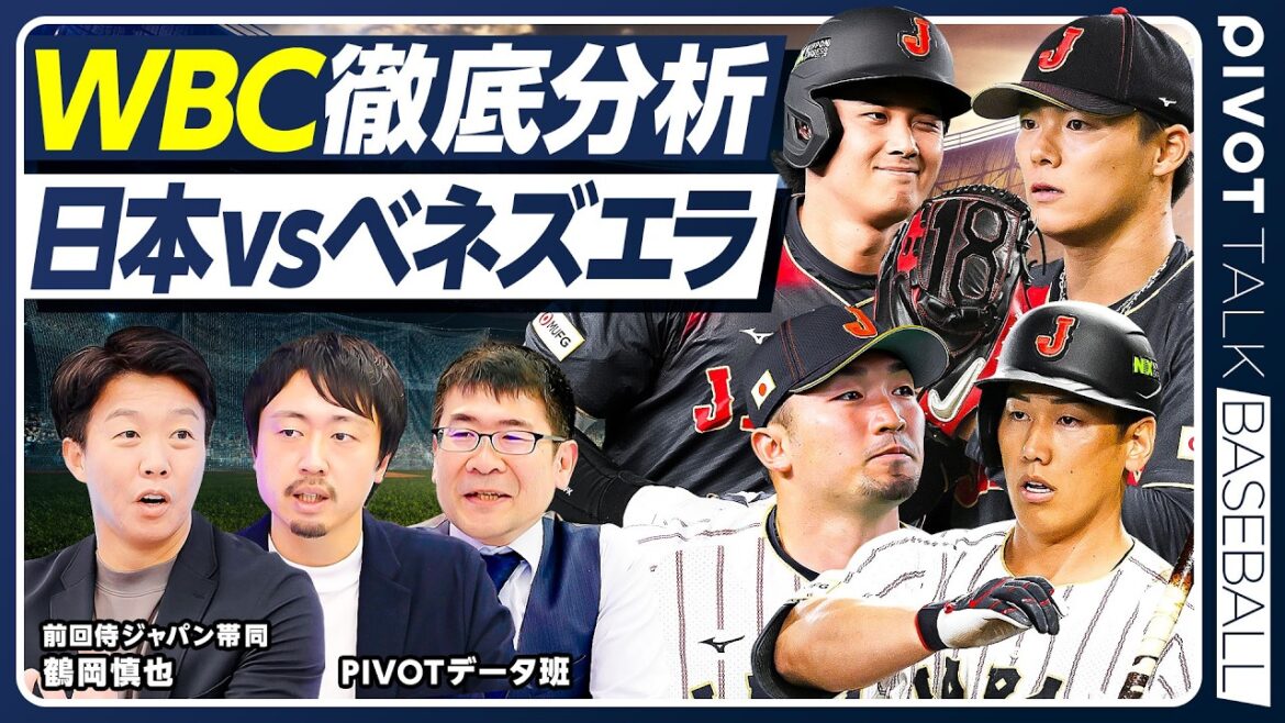 [Quarts de finale WBC]Analyse approfondie du Japon contre le Venezuela/Y a-t-il quelque chose qui ne va pas avec le contrôle du ballon de Yoshinobu Yamamoto et l'angle du bras de Yusei Kikuchi ? / Grosse surprise du 1er tour / Prédiction de la composition de départ des quarts de finale / 50 % de chances de gagner / La fourchette de Taneichi qui passera dans les majors / Les lanceurs samouraïs marquent 95 points