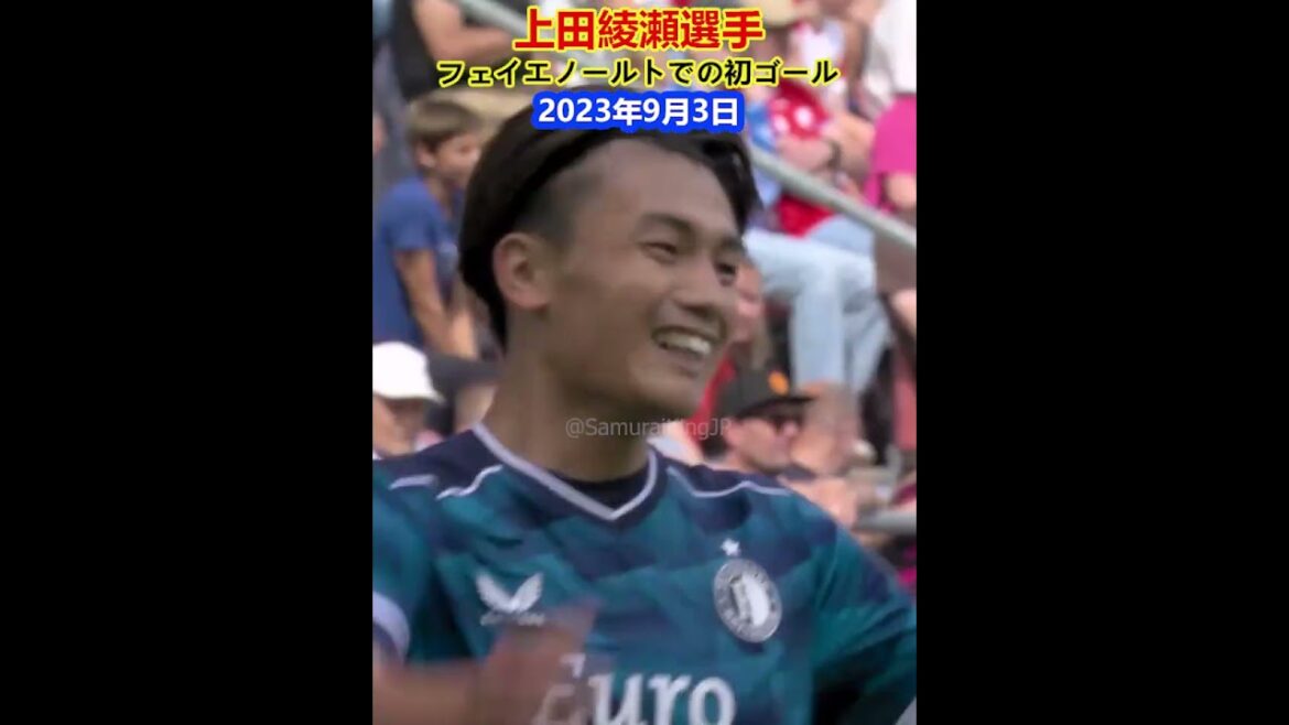 Premier but d’Ayase Ueda pour Feyenoord ! 3 septembre 2023 Premier but d'Ayase Ueda pour Feyenoord ! 3 septembre 2023