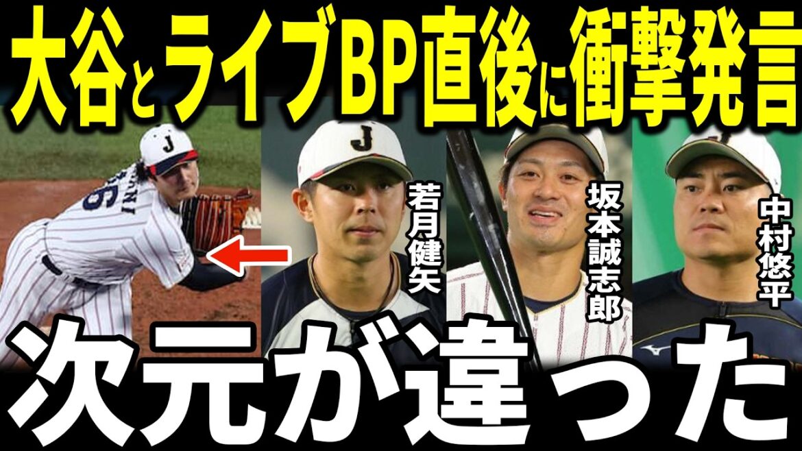 [Shohei Otani]"C'est trop spécial..." Un lancer spectaculaire contre Otani Samurai Japan en direct sur BP... Yuhei Nakamura, qui a formé la batterie, a révélé aux médias américains ce qu'Otani avait dit de manière inattendue... Seishiro Sakamoto, Kenya Wakatsuki et d'autres parlent également de la grandeur du lanceur Otani