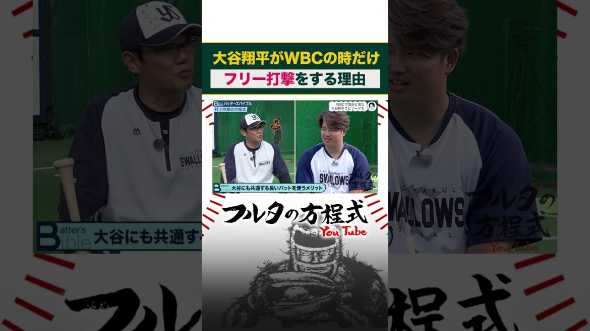La pratique au bâton de #Shohei Otani est incroyable #Munetaka Murakami #Atsuya Furuta #wbc #shorts