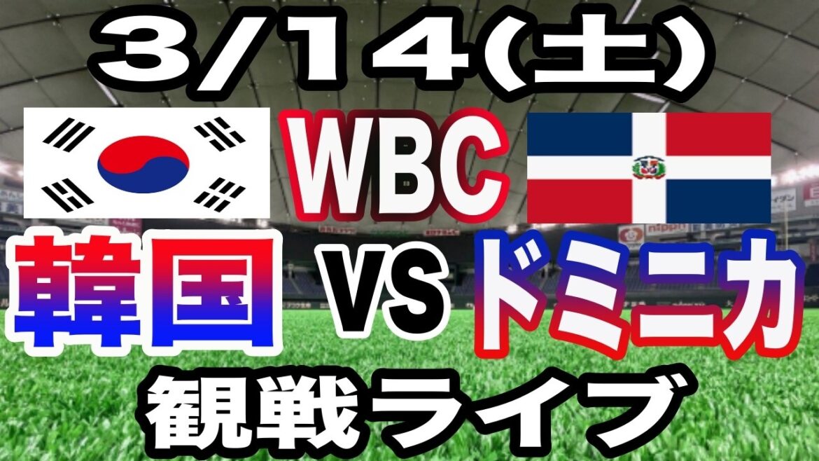 [WBC Live][Corée contre Dominique]3/14 (samedi) Corée contre République dominicaine en direct #Shohei Otani #Yoshinobu Yamamoto #Diffusion en direct