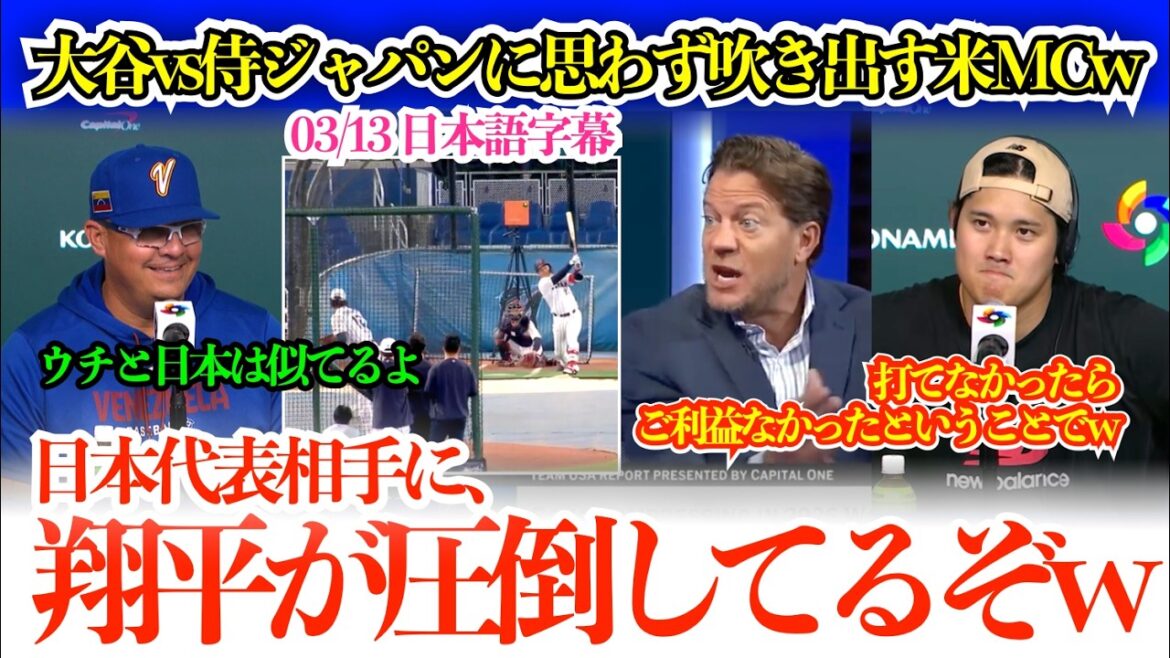 Un commentateur américain ne peut s'empêcher d'éclater de rire lors du live BP d'Otani vs. Samurai Japan. « Shohei dit qu'il ne lancera pas, mais tu veux lancer, n'est-ce pas ? »[sous-titres japonais]